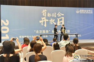 首都國企開放日 零距離體驗北京服務(wù)，探究會議及展覽服務(wù)新高度